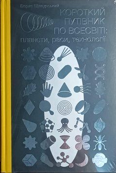 Короткий путівник по Всесвіті: планети, раси, технології 23476 фото