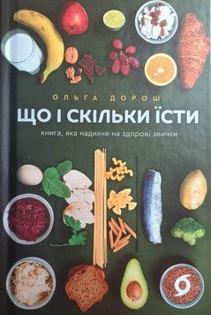 Що і скільки їсти. Книга, яка надихне на здорові звички 21637 фото