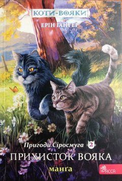 Коти-вояки. Манґа 2. Пригоди Сіросмуга. Прихисток вояка 13730 фото