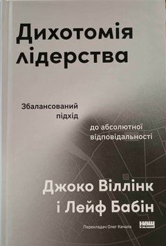 Дихотомія лідерства. Збалансований підхід до абсолютної відповідальності 25365 фото