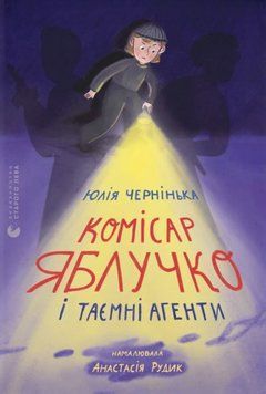 Комісар Яблучко і таємні агенти 22138 фото