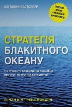 Стратегія блакитного океану 24435 фото