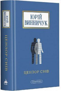 ЦЕНЗОР СНІВ 17262 фото