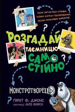 Джонс. Розгадай таємницю самостійно. Монстротворець 22088 фото