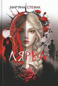 Лярва: роман 24774 фото