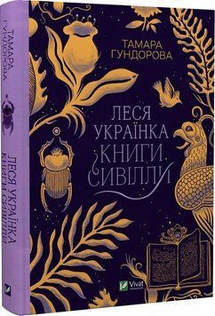 Леся Українка. Книги Сивілли 11761 фото