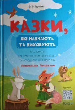 Мудрі казки. Казки, які навчають та виховують. Хрестоматія для читання дітям дошкільного та молодшого шкільного віку. ДМК011 20139 фото