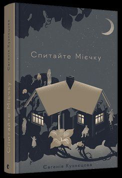 Спитайте Мієчку 10773 фото