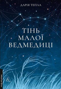 Тінь Малої Ведмедиці. Степовий роман(м'яка) 26312 фото