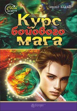 Курс бойового мага: роман-фентезі 20589 фото