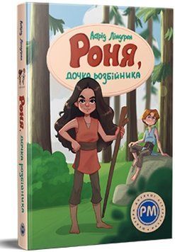 Роня, дочка розбійника 14629 фото