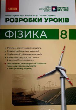 Фізика. 8 клас. Розробки уроків 22579 фото