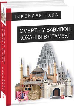 Смерть у Вавилоні Кохання в Стамбулі 14189 фото