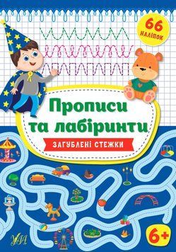 Загублені стежки 6+. (Прописи та лабіринти) 5810 фото