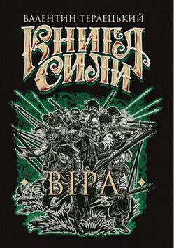 Книга Сили. Віра: роман 21187 фото