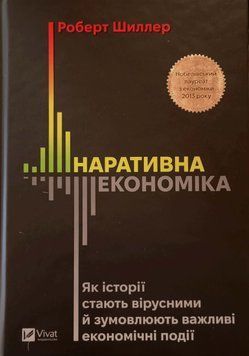 Наративна економіка. Як історії стають вірусними й зумовлюють важливі економічні події 24925 фото