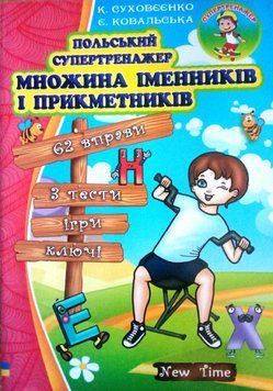 Польський супертренажер. Множина іменників і прикметників К. Суховєєнко, Є. Ковальська.
М'яка кольорова 14358 фото