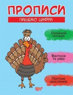 Прописи Пишемо цифри 6063 фото