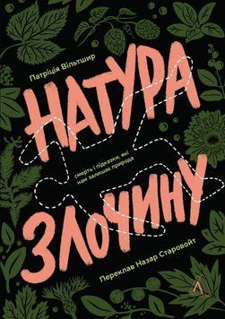 Натура злочину. Підказки, які нам залишає природа 21037 фото