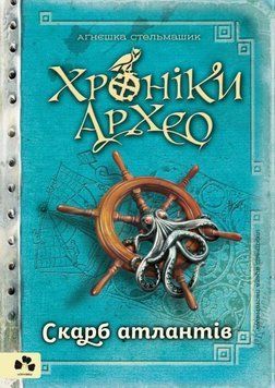 Хроніки Архео. Скарб Атлантів. Книга ІІ 11862 фото