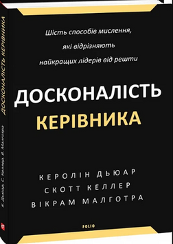 Досконалість керівника: шість способів мислення, які відрізняють найкращих лідерів від решти 19255 фото