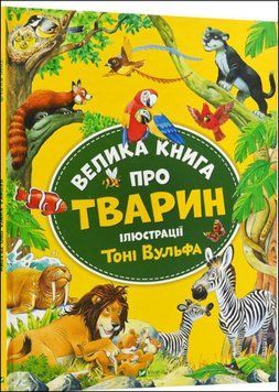 Велика книга про тварин 16300 фото