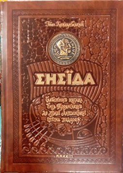 Енеїда. Унікальне, колекційне видання преміум - класу. 1675 фото