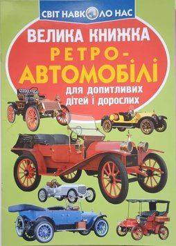 Велика книжка. Ретро-автомобілі 23626 фото