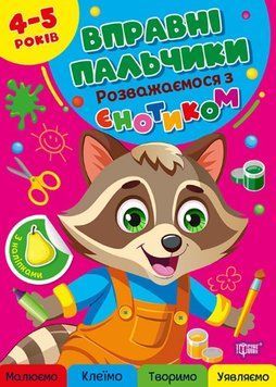 Вправні пальчики. Розважаємося з єнотиком 4-5 роки 25564 фото