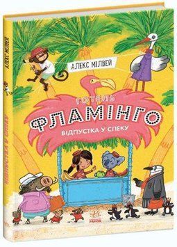 Готель Фламінго: Відпустка у спеку. Книга 2 6787 фото