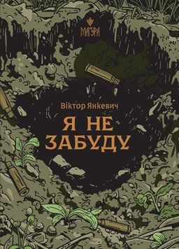 Я не забуду. 21537 фото