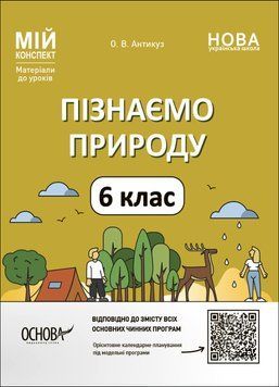Пізнаємо природу. 6 клас. Мій конспект. Матеріали до уроків 14798 фото