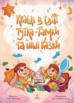 Кращі в світі Тутка-Тамки та інші казки 18765 фото