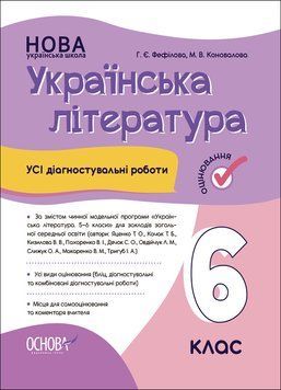 Оцінювання. Українська література. Усі діагностувальні роботи. 6 клас (За програмою авторів: Яценко Т. О., КЗП021 фото