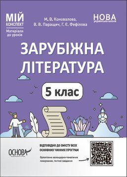 Мій конспект. Матеріали до уроків. Зарубіжна література. 5 клас. Мій конспект. Матеріали до уроків. СЛР001 СЛР001 фото