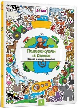 Подорожуючи із Семом 7367 фото