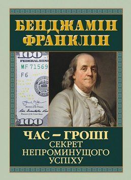 ЧАС-ГРОШІ.Секрет непроминущого успіху 15624 фото