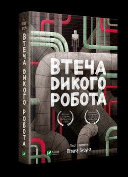 Втеча дикого робота 2422 фото