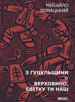 З Гуцульщини. Верховино, світку ти наш Т1 20339 фото
