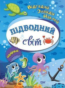 Підводний світ. Відгадай. Знайди. Наклей 5545 фото