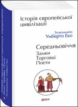 Історія європейської цивілізації. Середньовіччя. Замки. Торговці. Поети 13609 фото