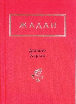 Динамо Харків укр 12145 фото