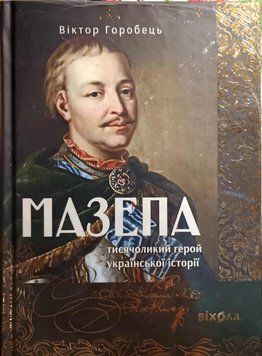Мазепа. Тисячоликий герой української історії 24385 фото