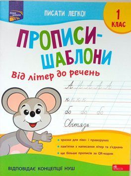 Прописи-шаблони. 1 клас Від літер до речень 8443 фото