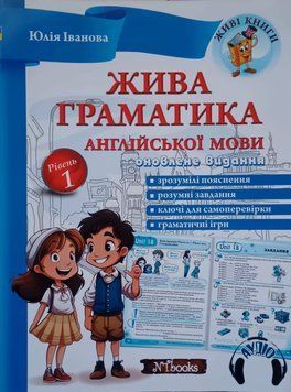 Жива граматика англійської мови. Рівень 1Юлія Іванова. М'яка кольорова обкладинка, 14292 фото