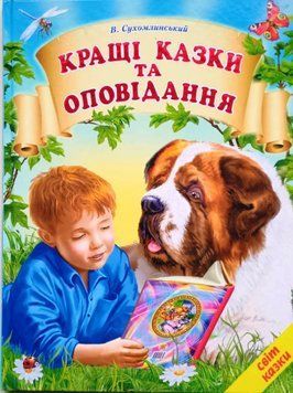 Кращі казки та оповідання (папір крейдяний). Дуже яскрава подарункова книжка. В. Сухомлинський 13278 фото