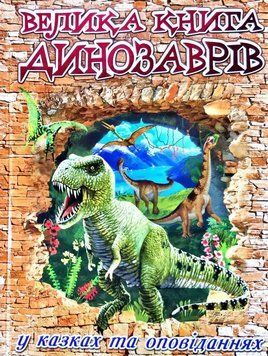 Велика книга динозаврів у казках та оповіданнях 11556 фото