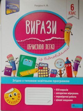 Вирази. Обчислюю легко. 6 клас + наліпки! 8590 фото