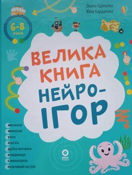 Велика книга нейроігор. 6-8 років. КНН058 24824 фото
