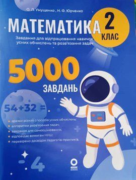 Математика. Завдання для відпрацювання навичок обчислень та розв&rsquo;язання задач. 2 клас 22238 фото